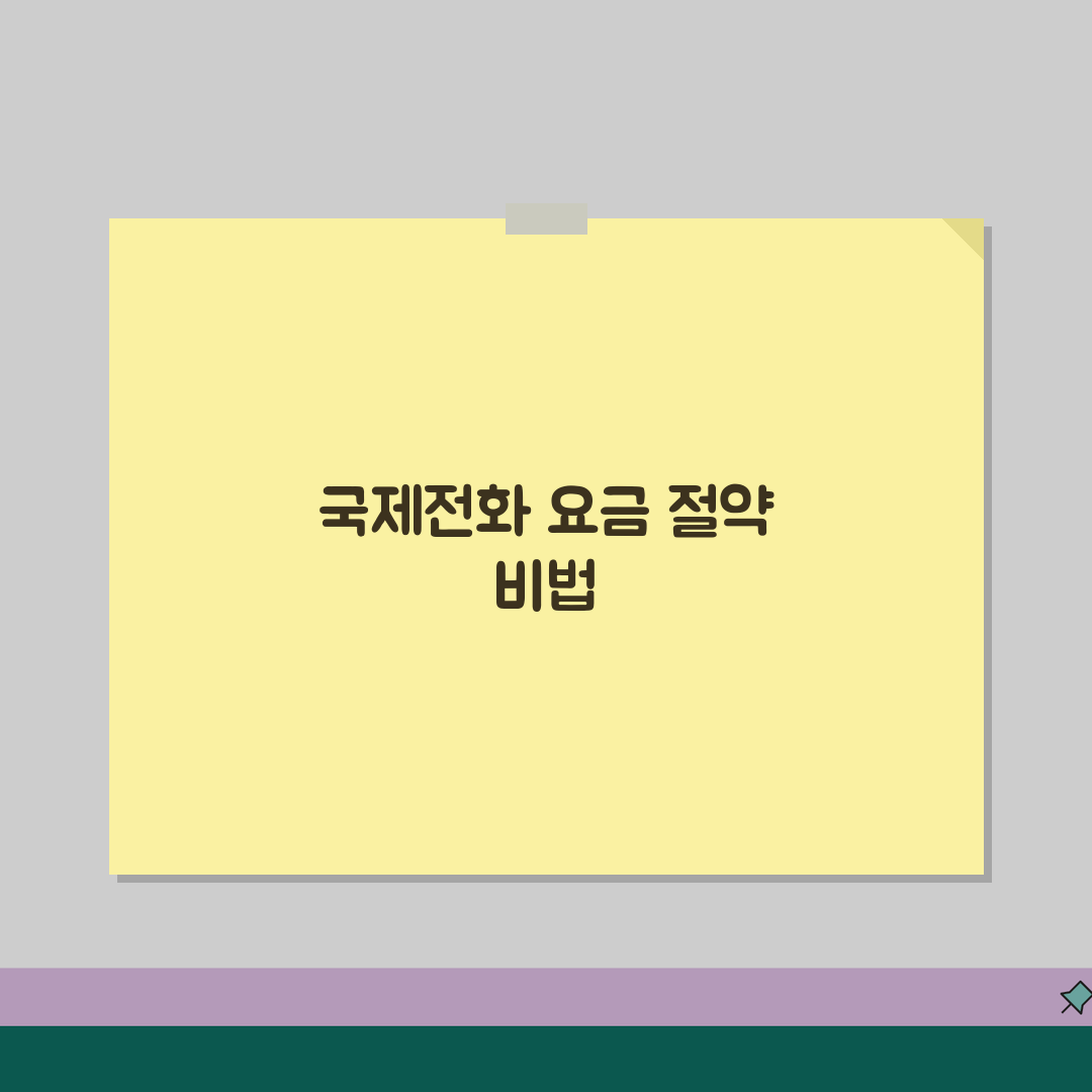 국제 전화 요금 저렴하게 거는 방법 | 국제 전화 앱 인터넷 전화 꿀팁 공유해요!