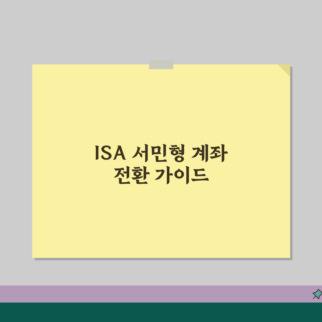 ISA 서민형 전환 절차 안내 | 소득 변동 시 계좌 관리 방법, 다 알려드려요!