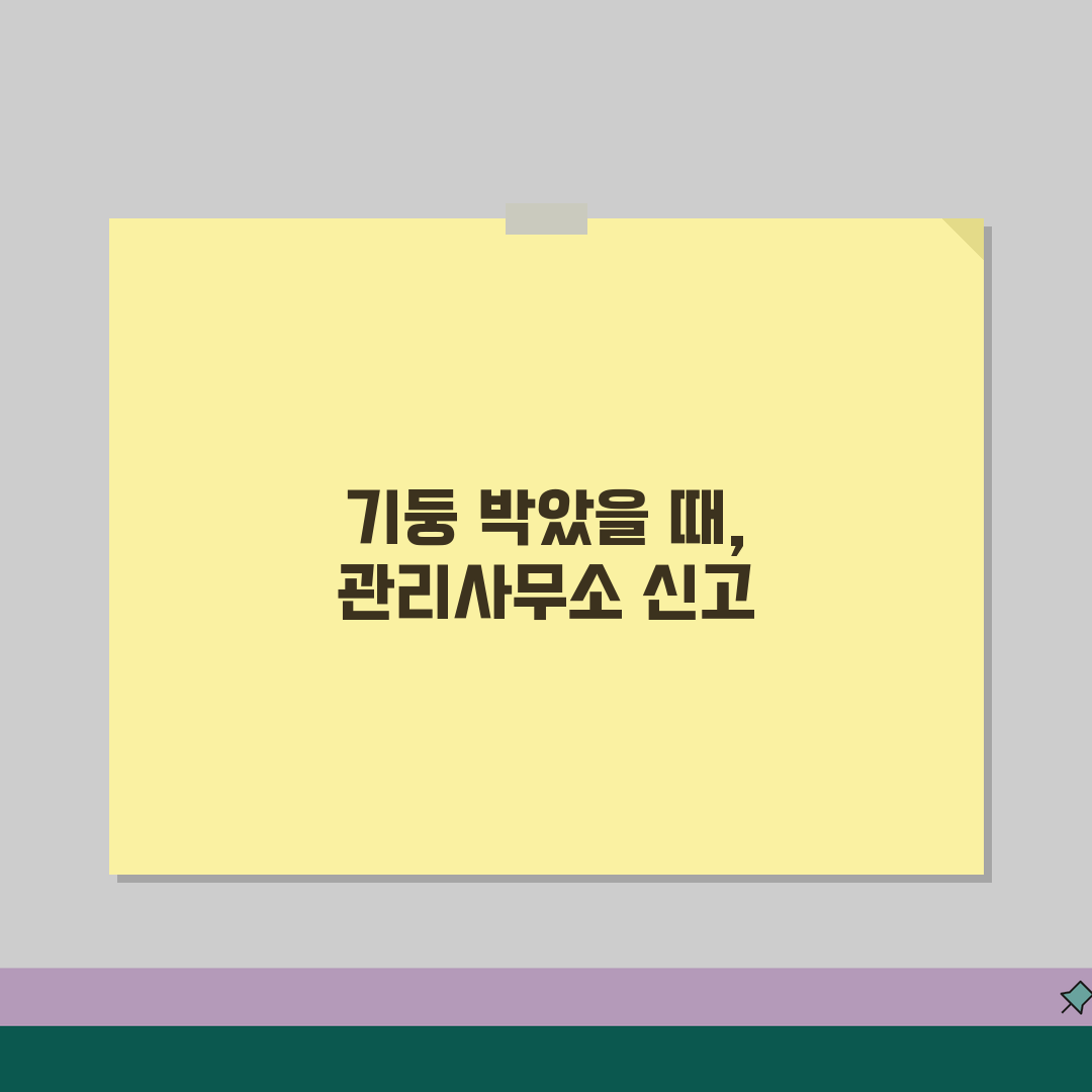 후진 주차중 기둥 박았을때 | 아파트 관리사무소 신고 절차 꿀팁 공유해요!