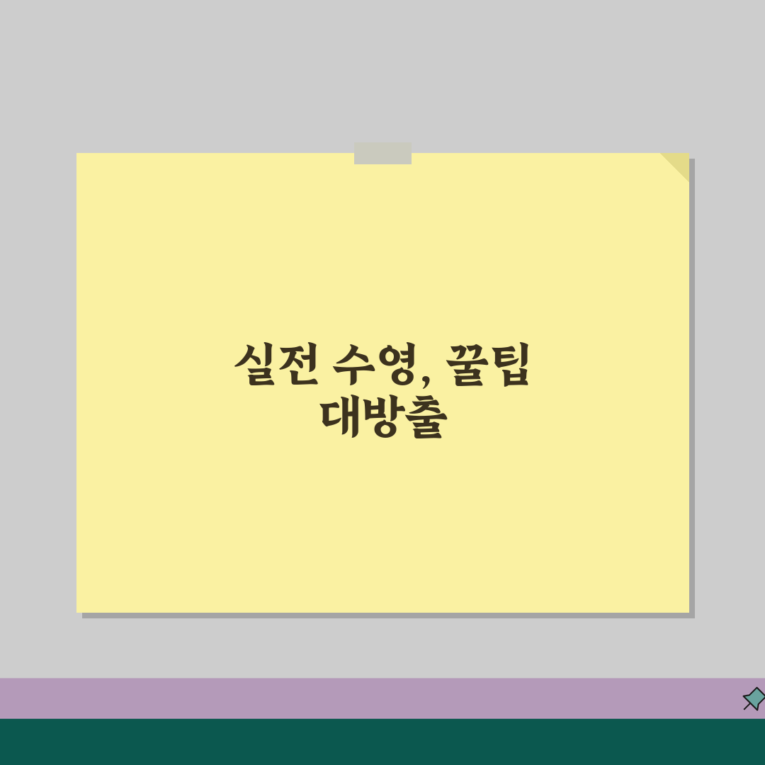 옥천국민체육센터 수영장 강습반 | 수준별 맞춤형 프로그램 추천!