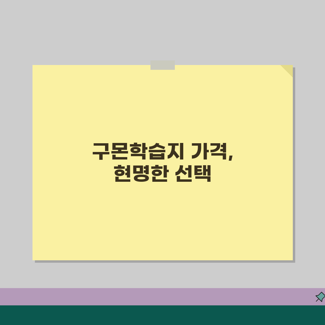 구몬학습지 월별 비용과 레벨별 가격 완벽 정리 공유해요!