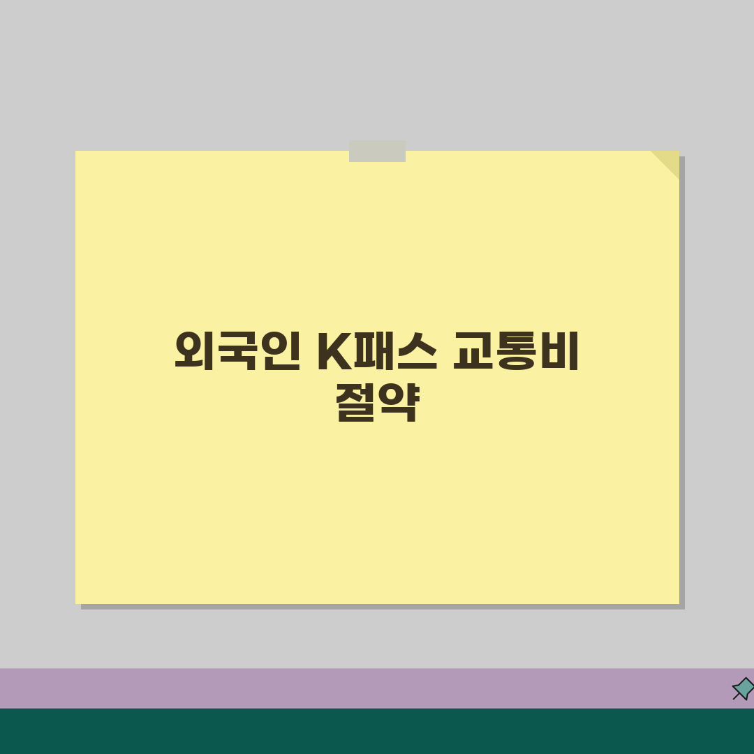 정기권 K패스 활용 가이드 | 외국인 관광객 교통비 절약 전략 꿀팁 공유!