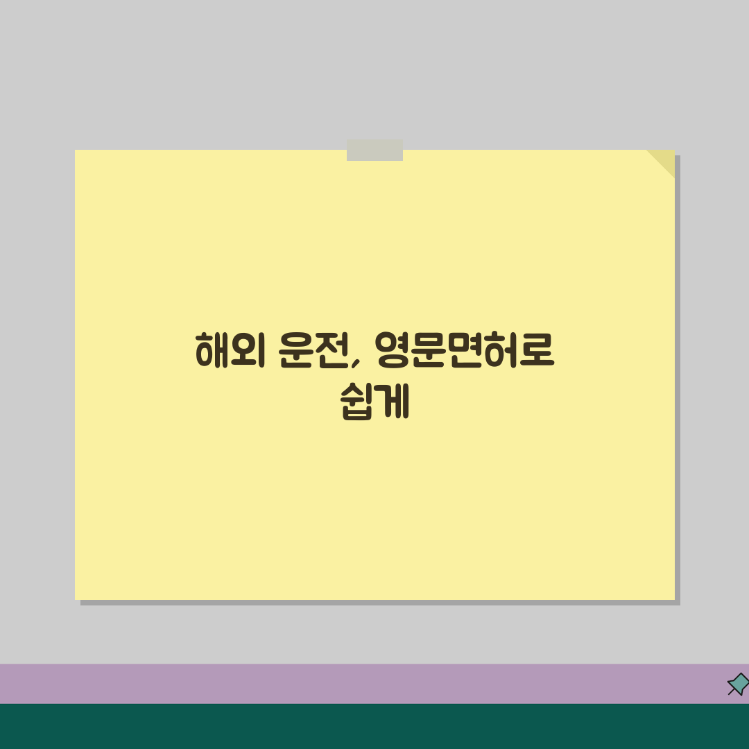 국제운전면허증 영문변환 안내 | 영문면허증 병행 발급방법 소개 꿀팁 공유해요