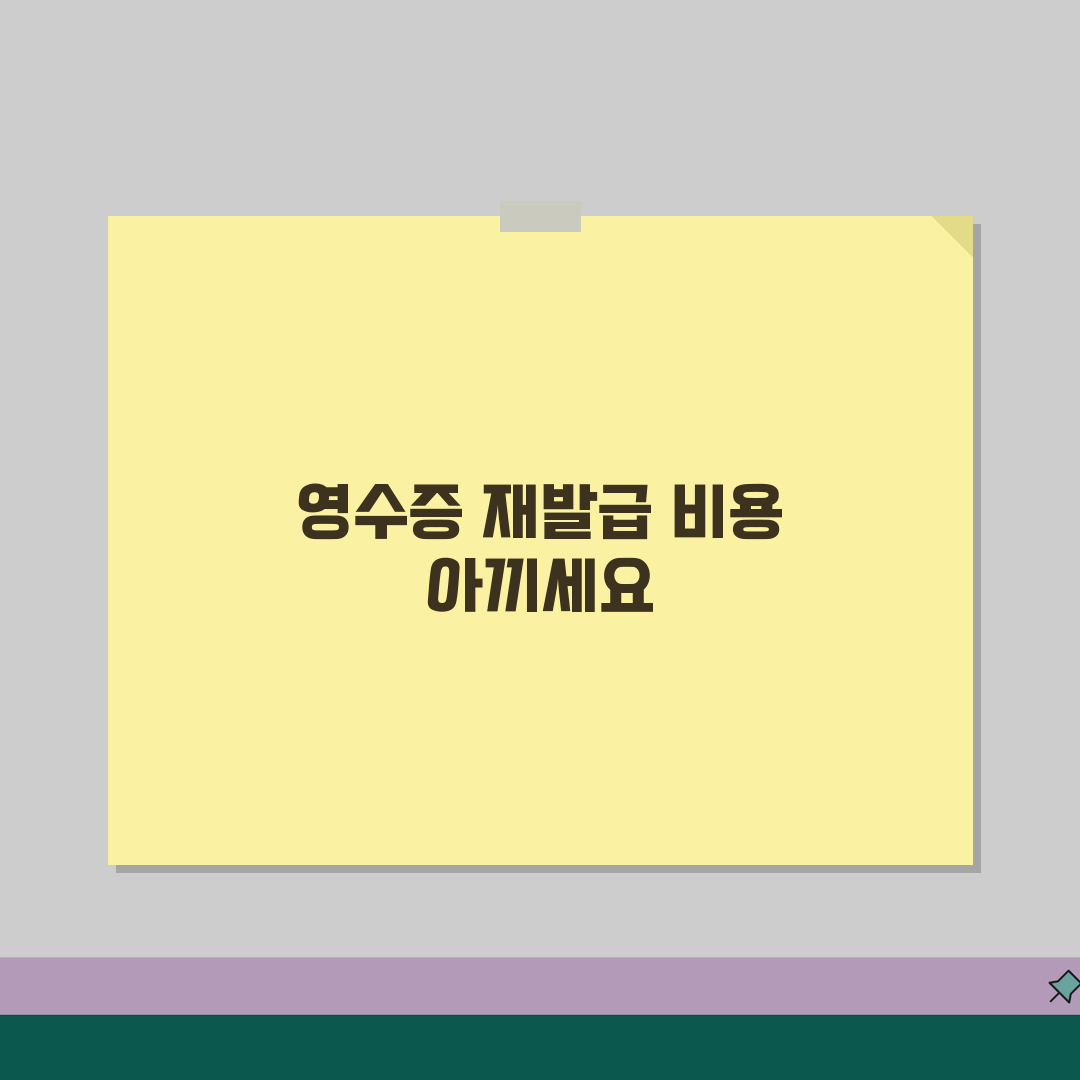 진료비 영수증 재발급 비용 절약 | 병원 영수증 수수료 줄이는 팁 공유해요