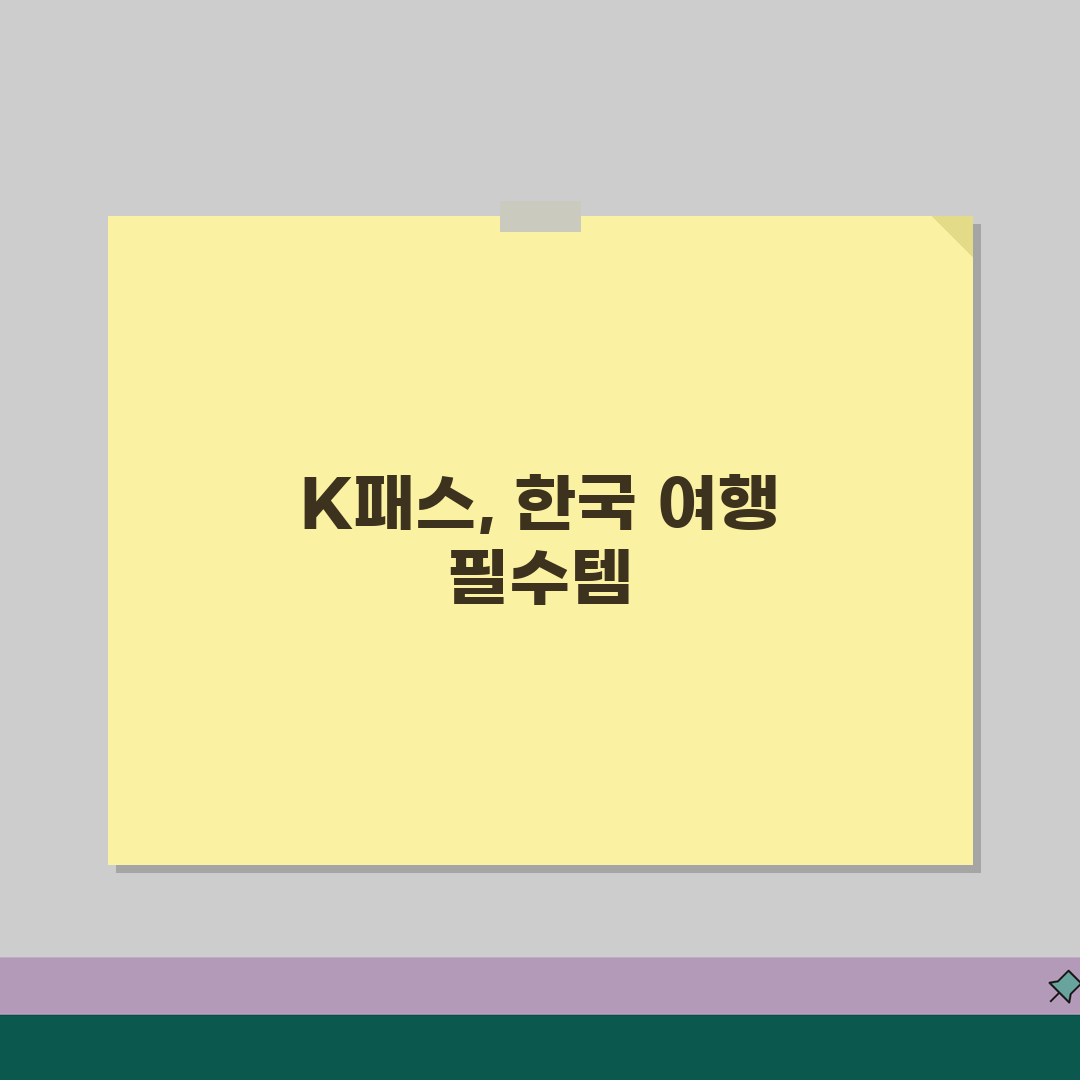 정기권 K패스 활용 가이드 | 외국인 관광객 교통비 절약 전략 꿀팁 공유!