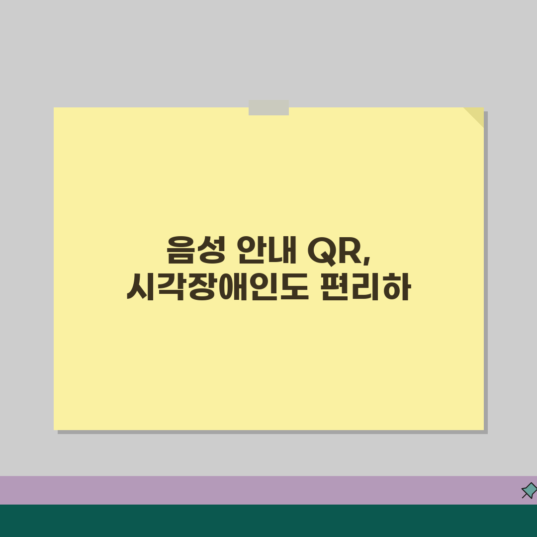QR코드 접근성 시각장애인 | 음성 안내와 함께하는 시각장애인용 QR코드 스캔 방법 공유해