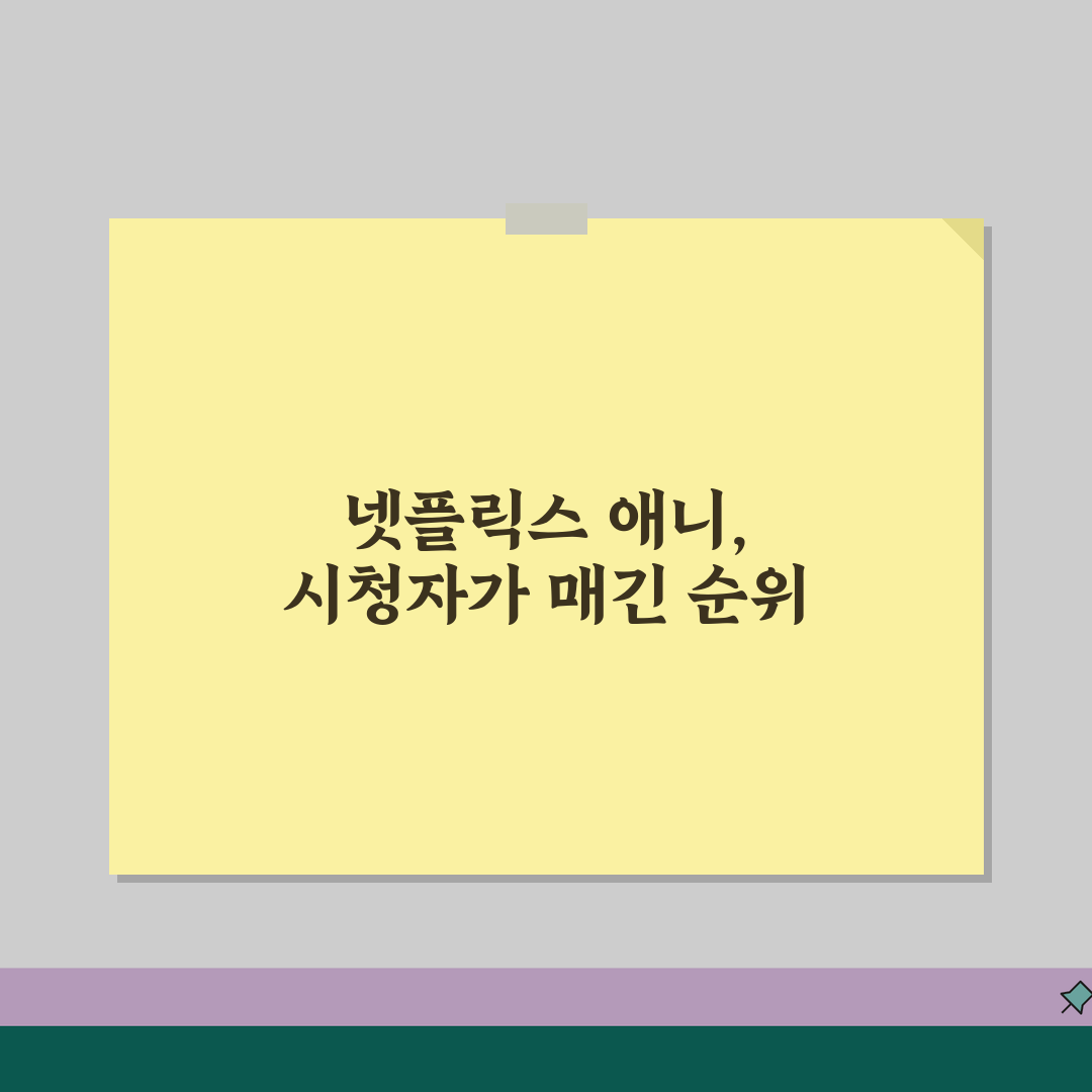 넷플릭스 애니 티어 | 시청자 평가 기반 순위 (+평점, 리뷰, 장르) 추천! 같이 봐요