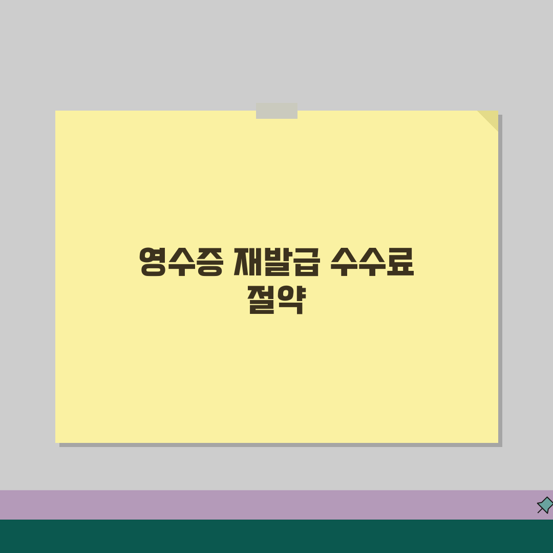 진료비 영수증 재발급 비용 절약 | 병원 영수증 수수료 줄이는 팁 공유해요