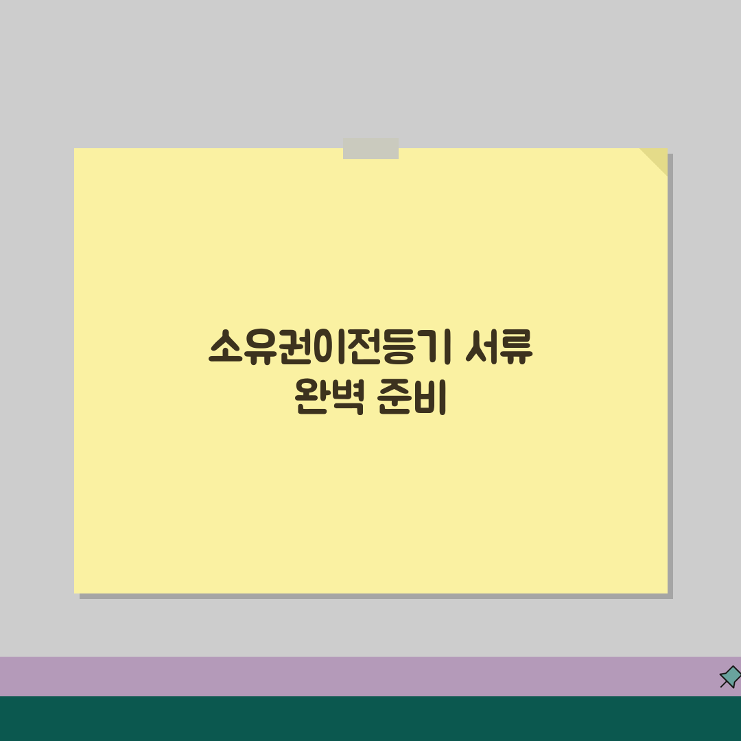 부동산 소유권이전등기 서류 준비! 꿀팁 공유할게요