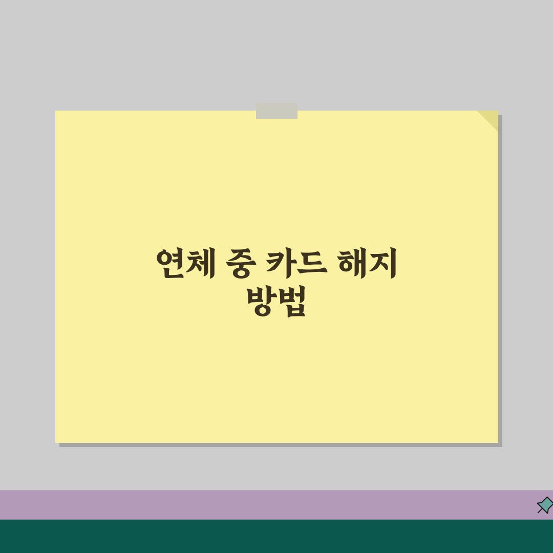 연체 중 카드 해지 | 카드 연체 상태에서 해약 가능 여부 꿀팁 공유해요!
