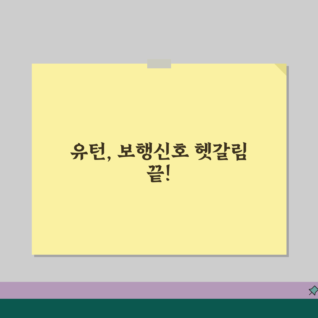 좌회전시 보행신호시 유턴 가능 여부 | 좌회전 중 유턴 완벽 법규 가이드 알려드려요!