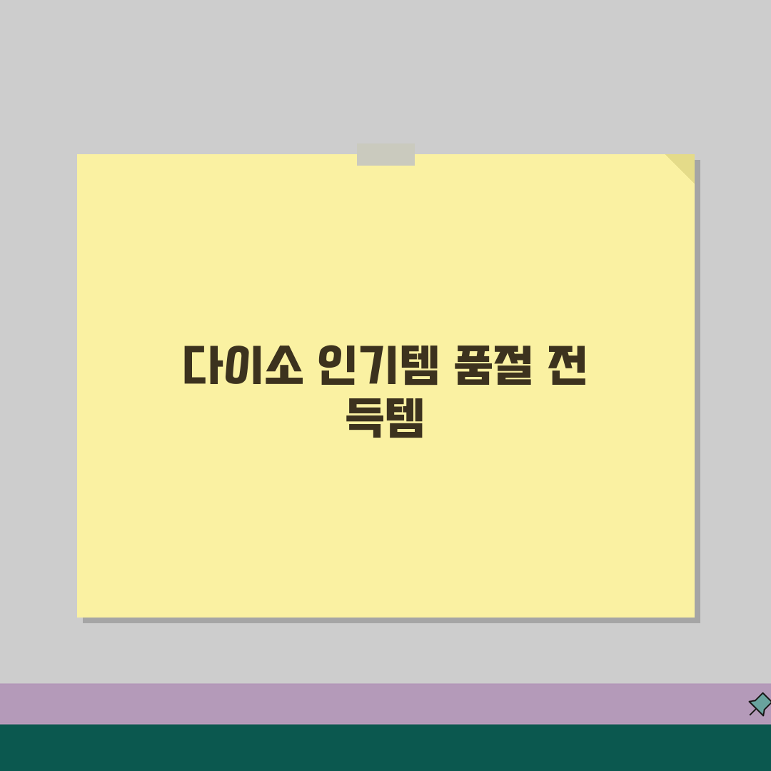 다이소 인기상품 재고 확인하는 가장 빠른 방법 | 품절 전 구매 전략 공유해요