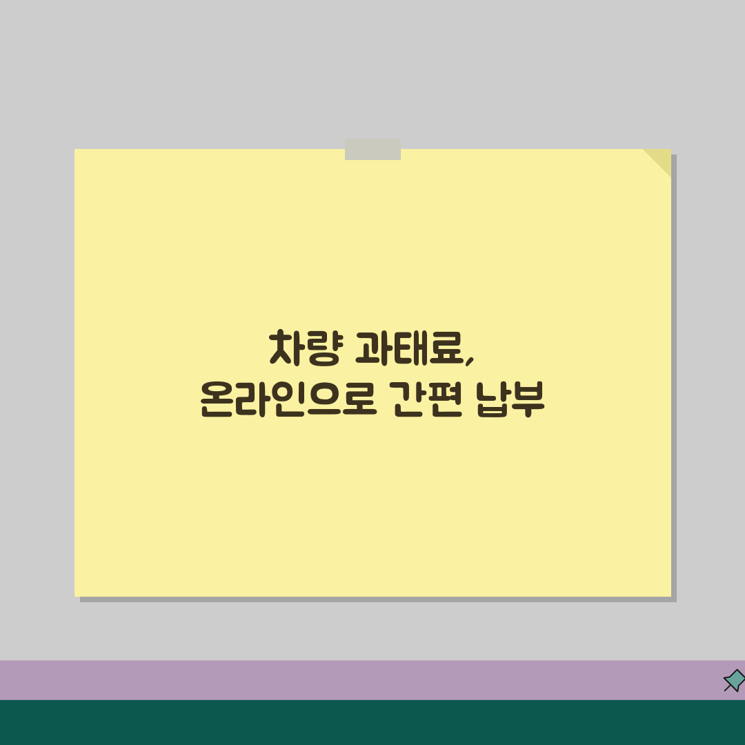 차량과태료 수수료 납부 | 온라인, 신용카드, 할인 꿀팁 공유해요!