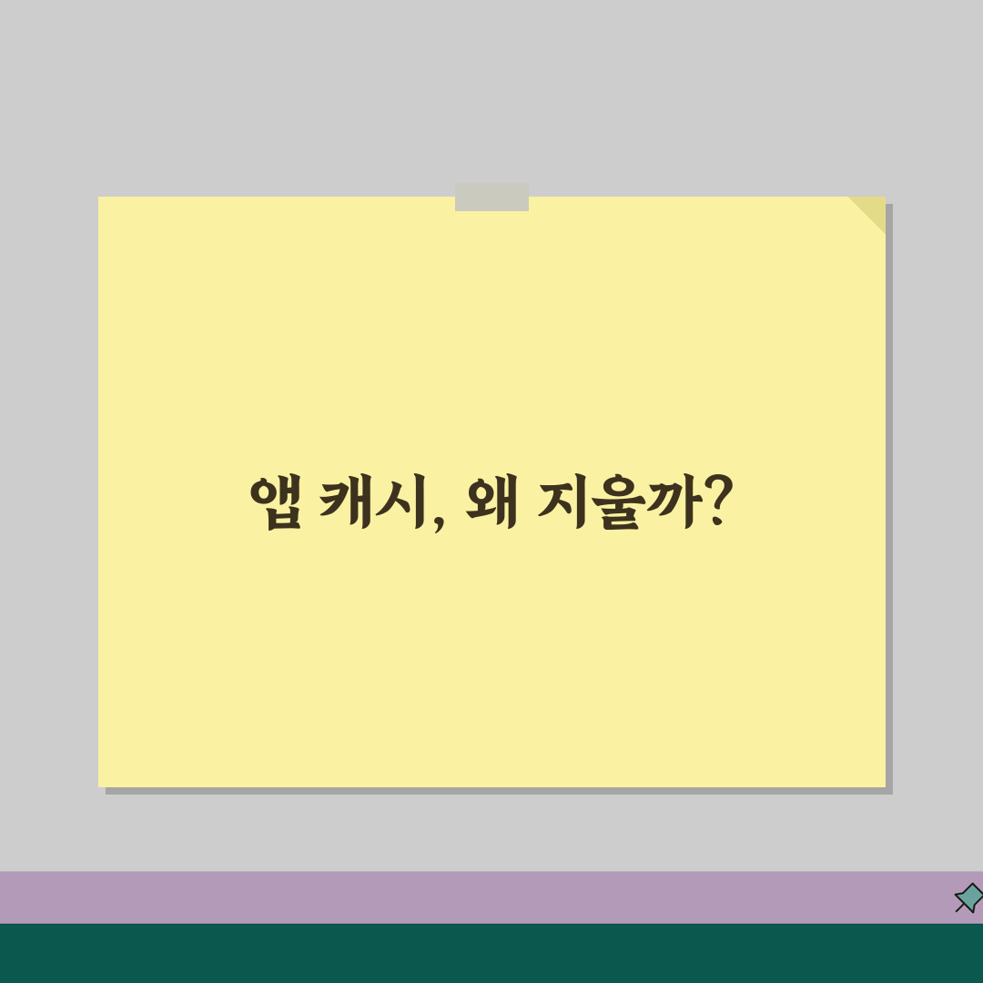 앱 캐시 삭제 방법 | 애플리케이션 캐시 데이터 삭제 꿀팁 공유할게요!