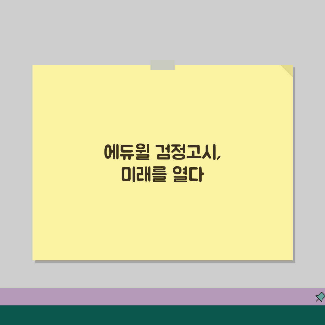 에듀윌 고졸 검정고시 강의 리뷰 | 합격률 및 강사진 분석 추천! 합격 노하우 공유해요
