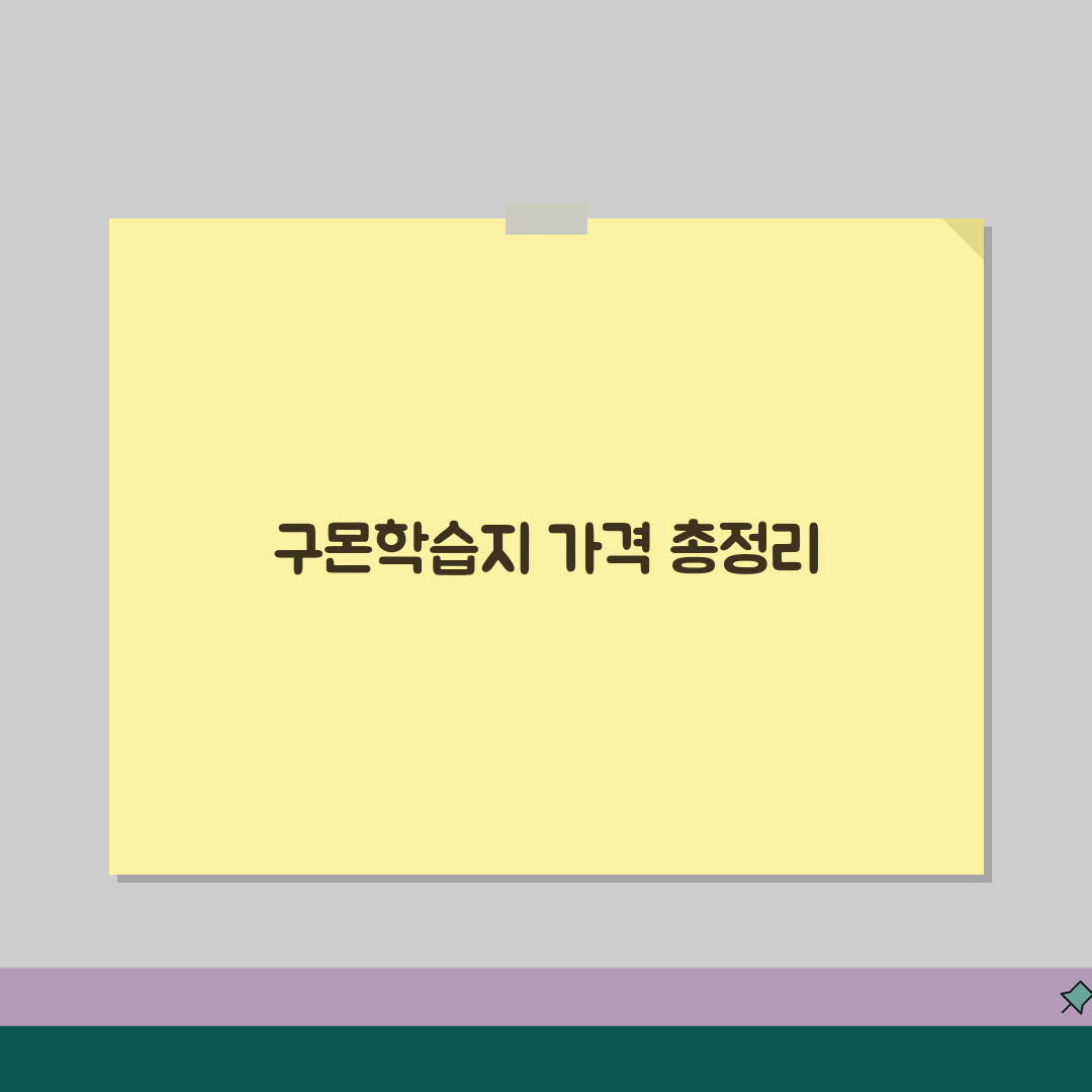 구몬학습지 월별 비용과 레벨별 가격 완벽 정리 공유해요!