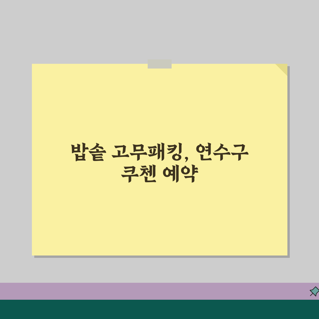 남인천 연수구 쿠첸 서비스센터 예약 l 고객센터 l AS센터 l 위치 l 밥솥 l 고무패킹