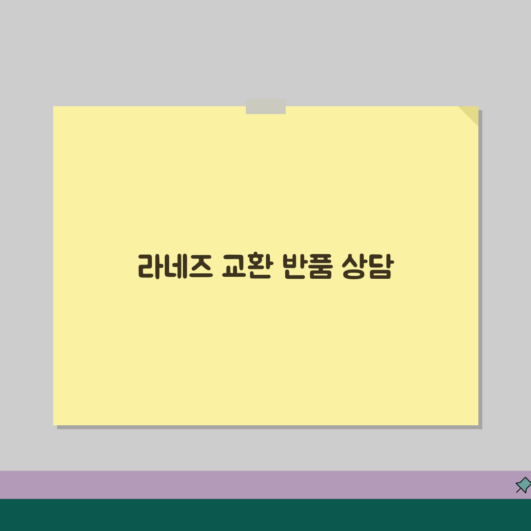 라네즈 고객센터 전화번호 080-023-5454 | 라네즈 화장품 스킨케어 교환 반품 상담