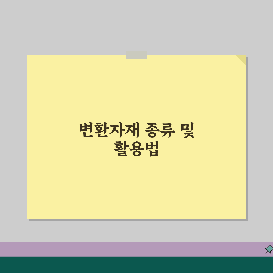 변환자재 종류와 활용 | 건설/산업 현장 필수 자재 정보 추천! 꿀팁 공유해요