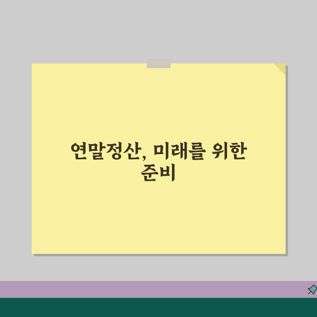 연말정산 서류준비 | 2026 공제항목별 준비물 (+소득공제, 세액공제, 기부금) 꿀팁 공