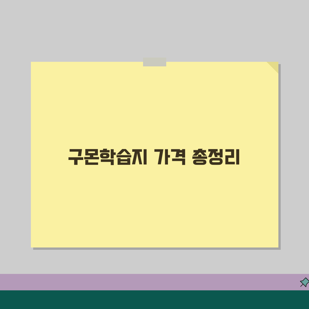 구몬학습지 월별 비용과 레벨별 가격 완벽 정리 공유해요!