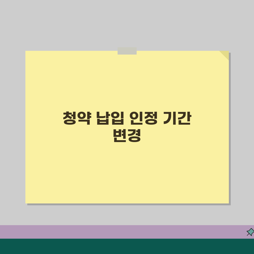주택청약 납입 인정 기간 언제 | 청약 납입 인정 기한 꿀팁 공유해요!