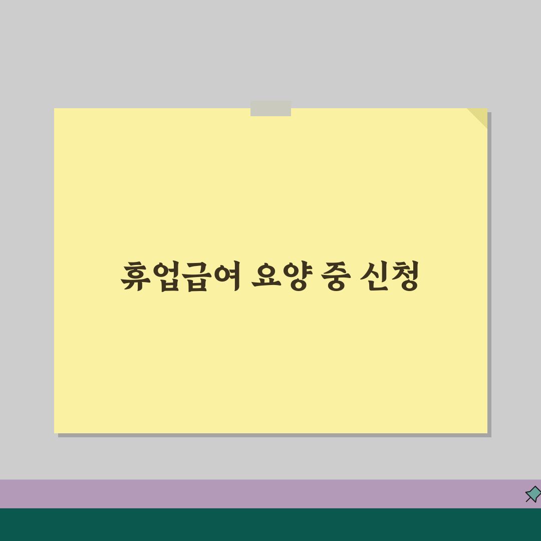 휴업급여 요양기간 중 신청 | 치료 중 휴업급여 청구 시 주의사항 꿀팁 공유!