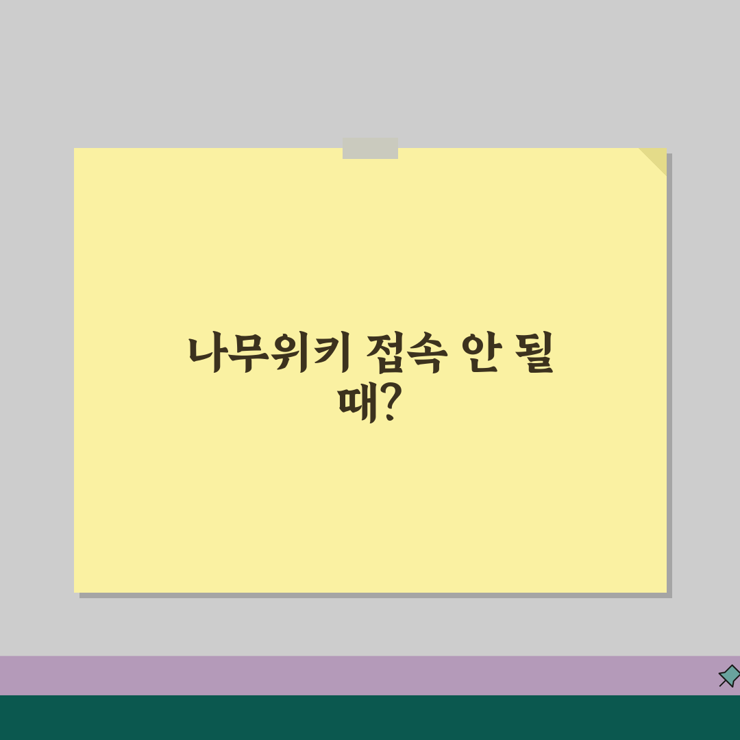나무위키 접속 안 될 때 해결 방법 | 사이트 접근 대체 방법 공유할게요!