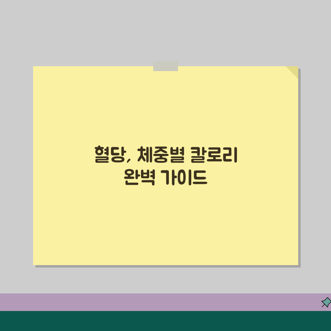 혈당 정상범위 당뇨 기준 체중별 칼로리 필요량 완벽표 꿀팁 공유해요!