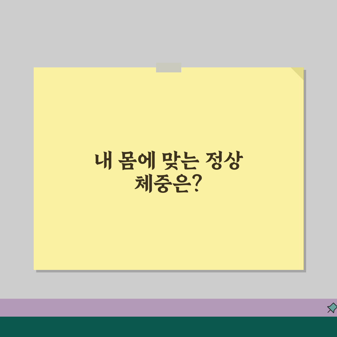 내 키와 몸무게로 정상 체중 계산 | 표준체중 계산 꿀팁 공유해요!