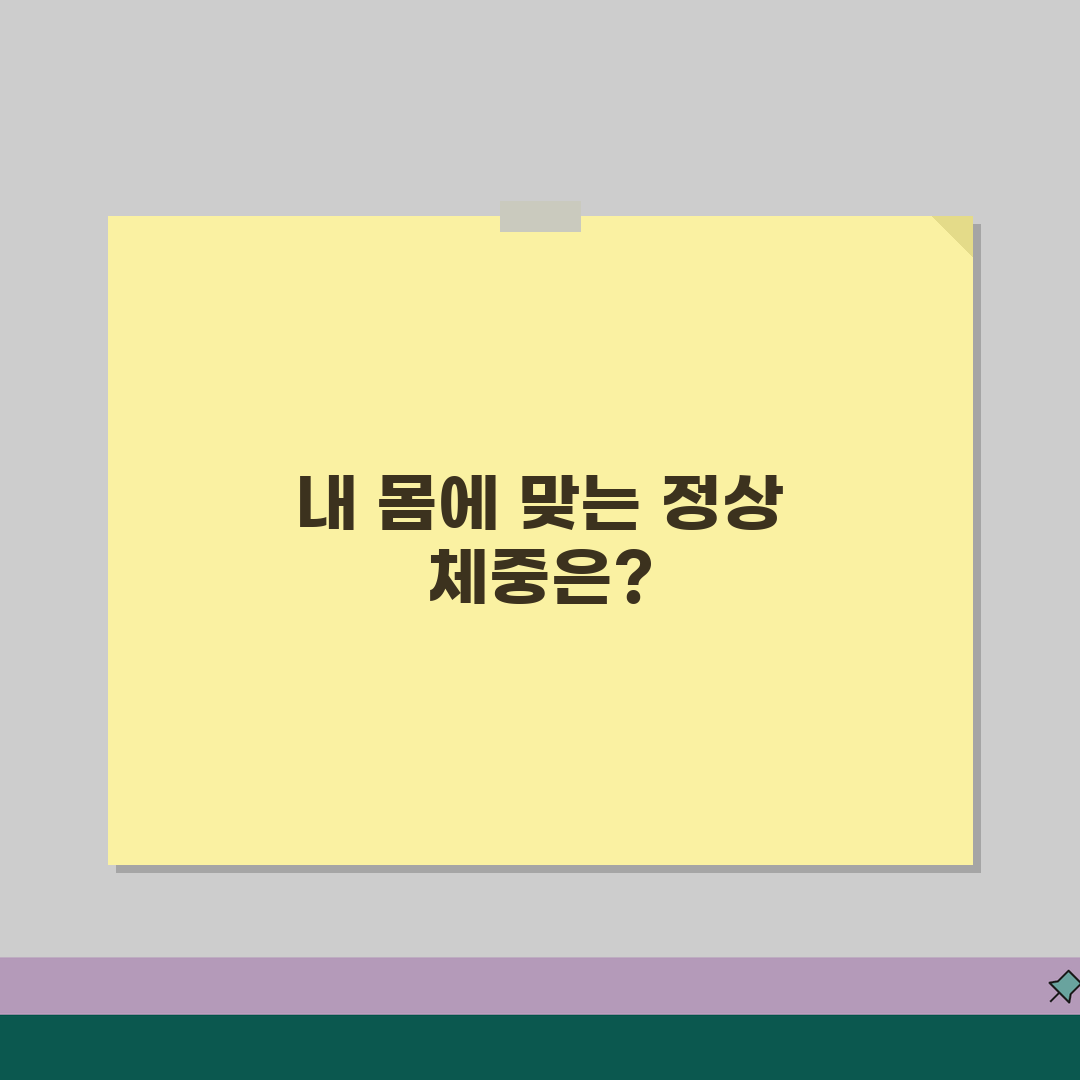 내 키와 몸무게로 정상 체중 계산 | 표준체중 계산 꿀팁 공유해요!