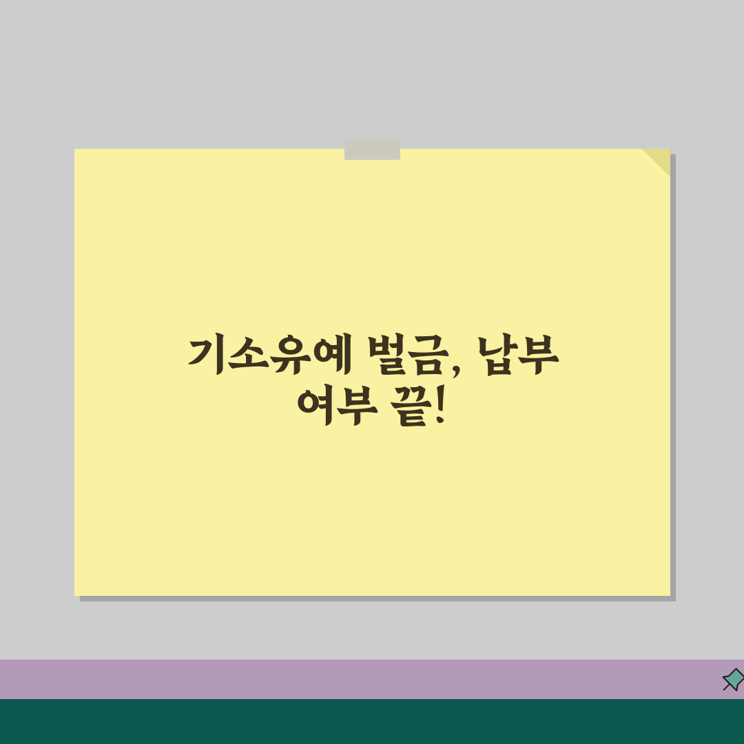 기소유예 벌금 납부해야 할까? 기소유예와 벌금형 차이점 알려드려요!