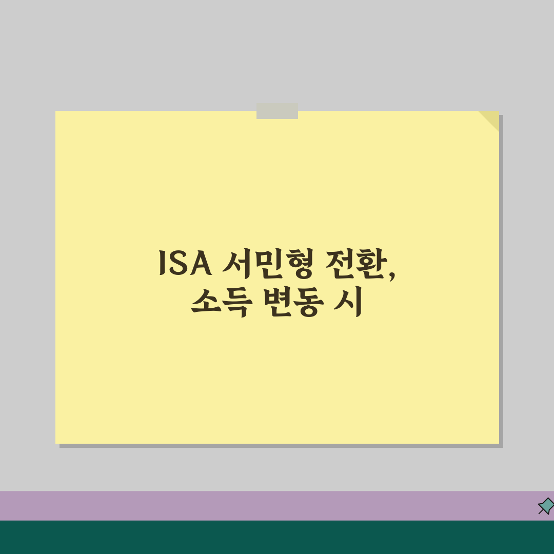 ISA 서민형 전환 절차 안내 | 소득 변동 시 계좌 관리 방법, 다 알려드려요!