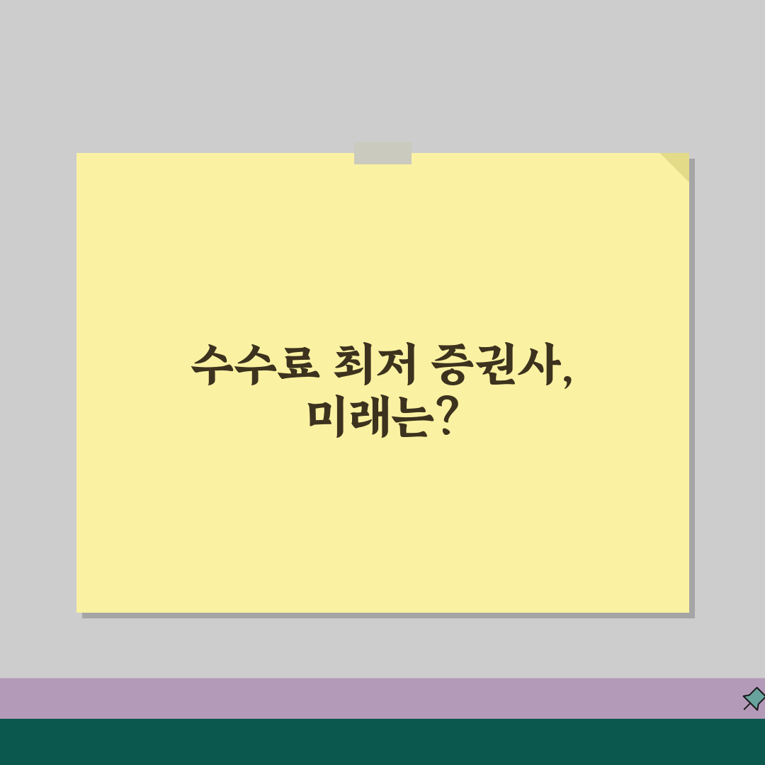 주식 매매 수수료 최저 증권사 | 온라인 증권 거래 수수료 절약 방법 추천!