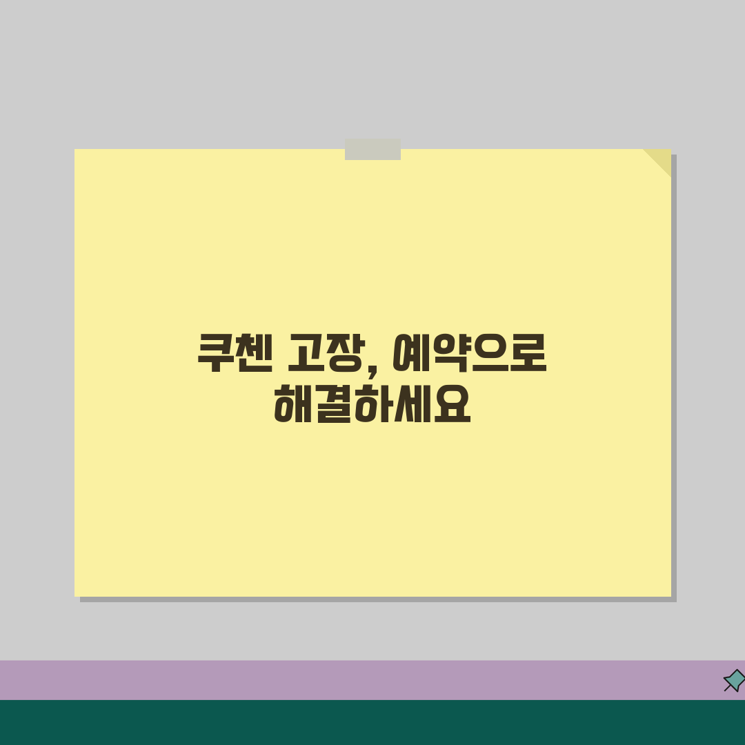 남인천 연수구 쿠첸 서비스센터 예약 l 고객센터 l AS센터 l 위치 l 밥솥 l 고무패킹