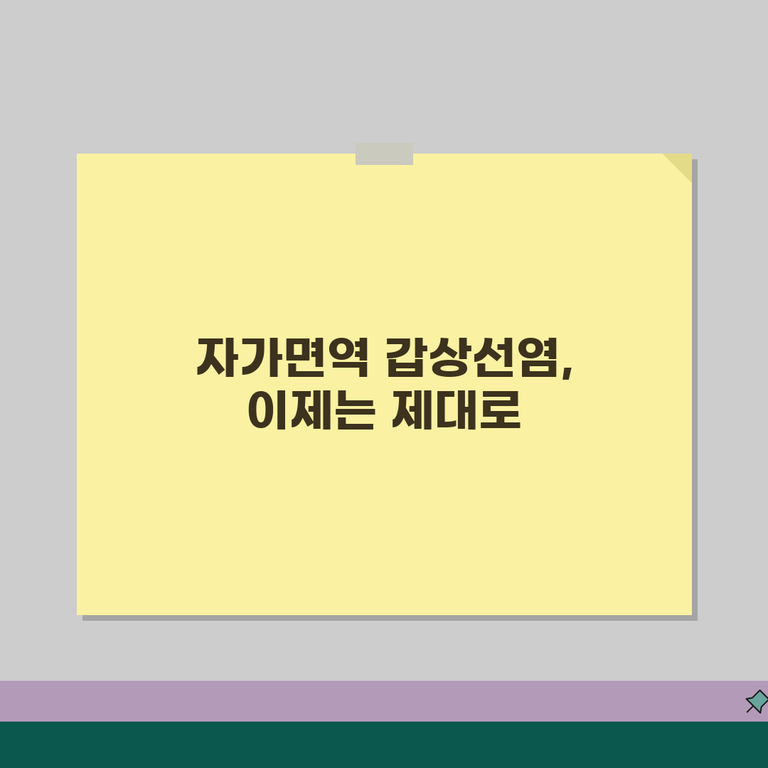 하시모토 갑상선염 증상 원인 | 자가면역 갑상선염 치료 꿀팁 공유할게요!