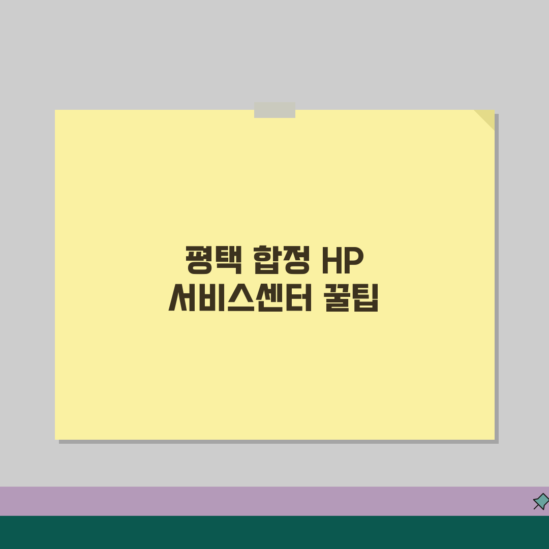 평택 합정 HP 서비스센터 위치 예약 출장 수리 AS 수리 비용 프린터 드라이버설치 컴퓨터