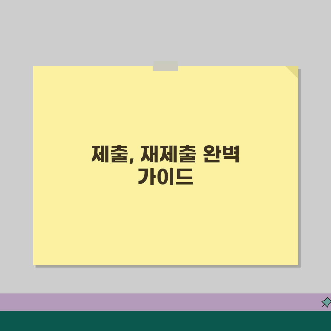 제출 재출 차이점 완벽 정리 | 서류 제출과 재제출 절차 및 주의사항, 친구에게 알려드려요