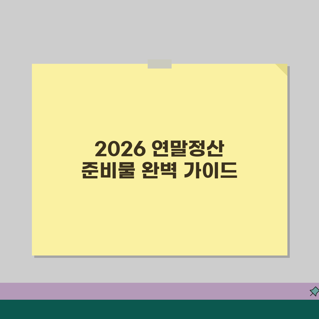 연말정산 서류준비 | 2026 공제항목별 준비물 (+소득공제, 세액공제, 기부금) 꿀팁 공