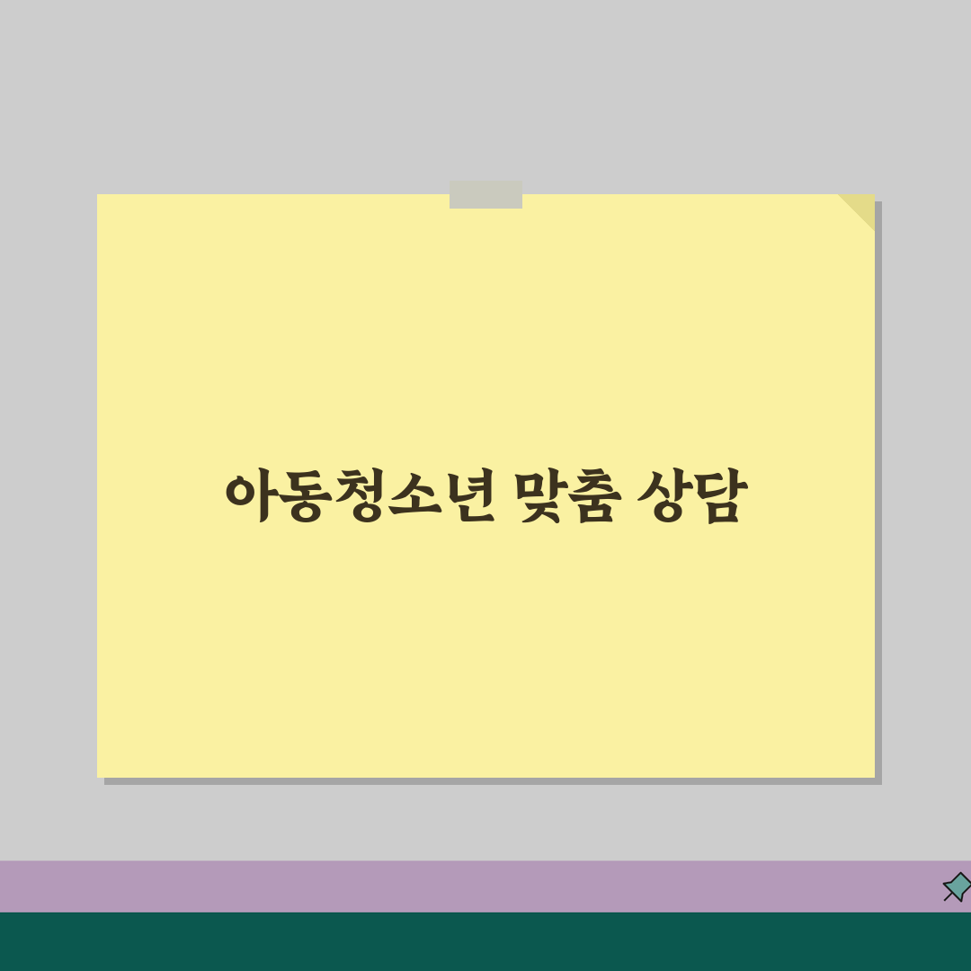 연우심리상담센터 프로그램 | 아동청소년 특화 서비스 추천! 꼭 확인해보세요