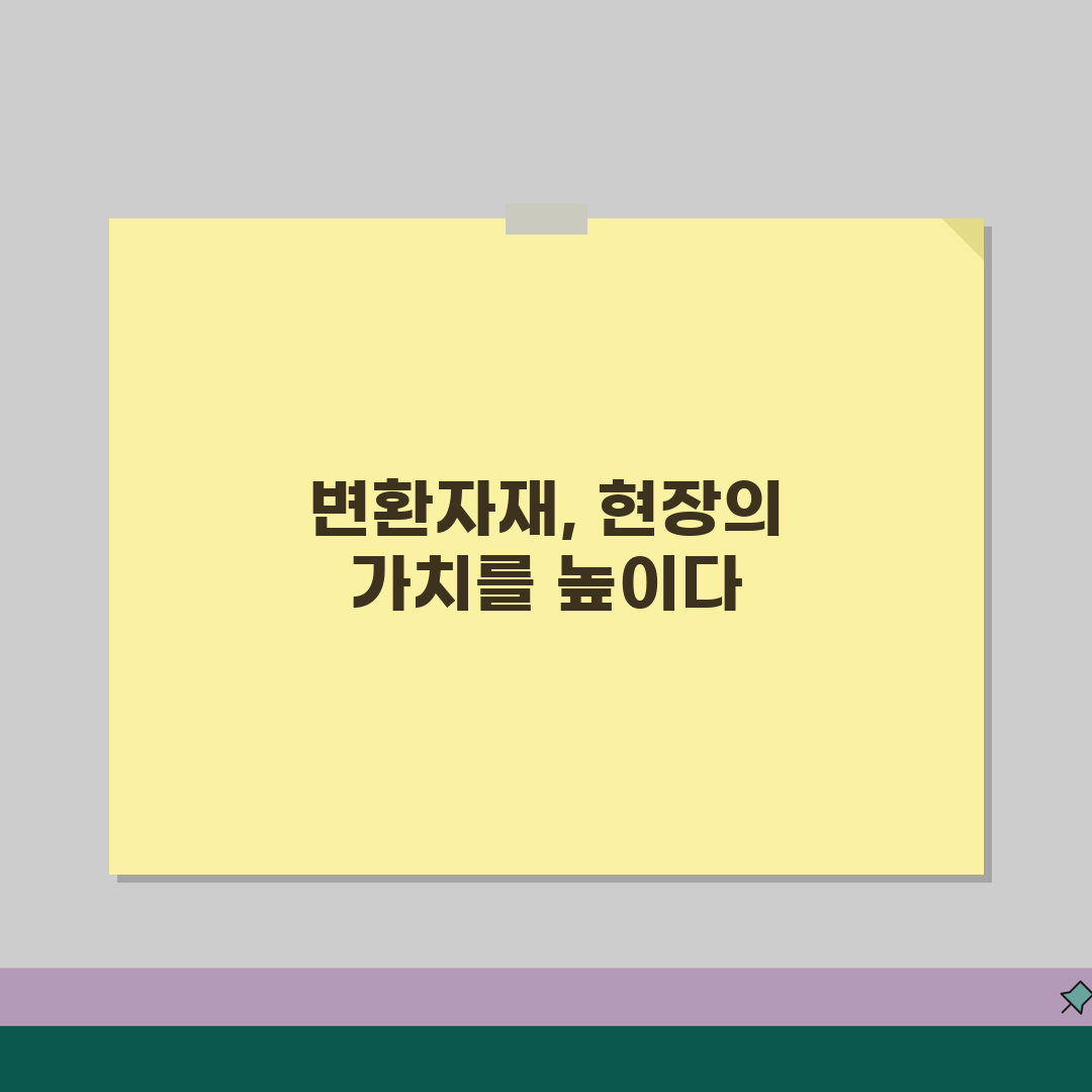 변환자재 종류와 활용 | 건설/산업 현장 필수 자재 정보 추천! 꿀팁 공유해요