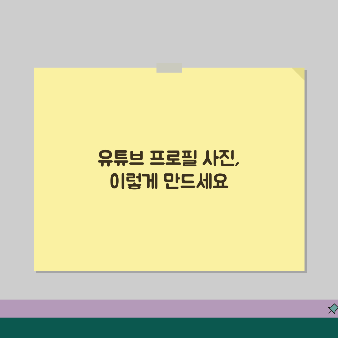 유튜브 프로필 사진 만들기 크기 추천 | 유튜브 프사 이미지 제작 꿀팁 공유해 드려요!