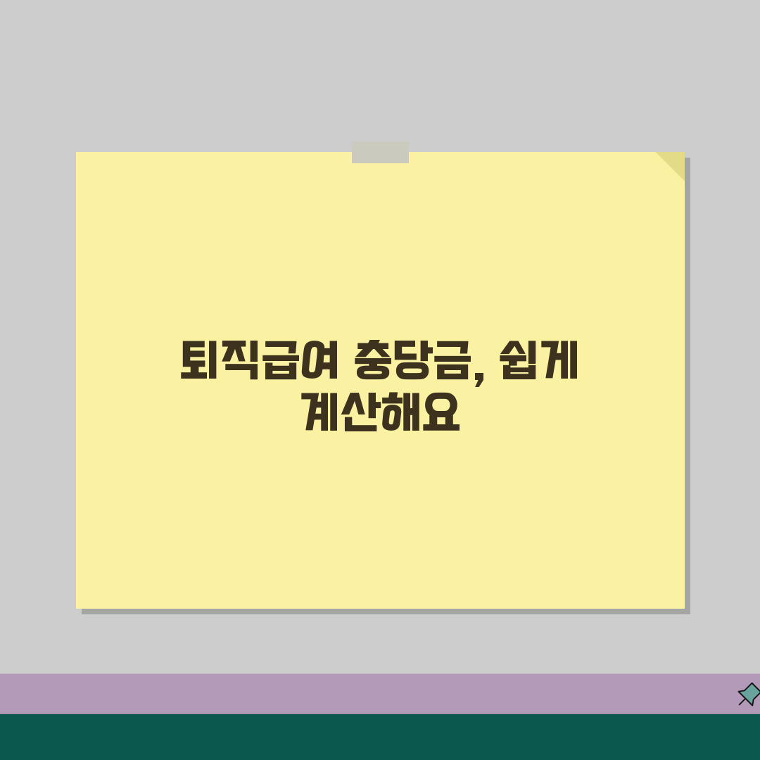 퇴직급여 충당금 계산법 실무 매뉴얼 | 세무상 인정 한도와 초과액 처리 방법 알려드려요!