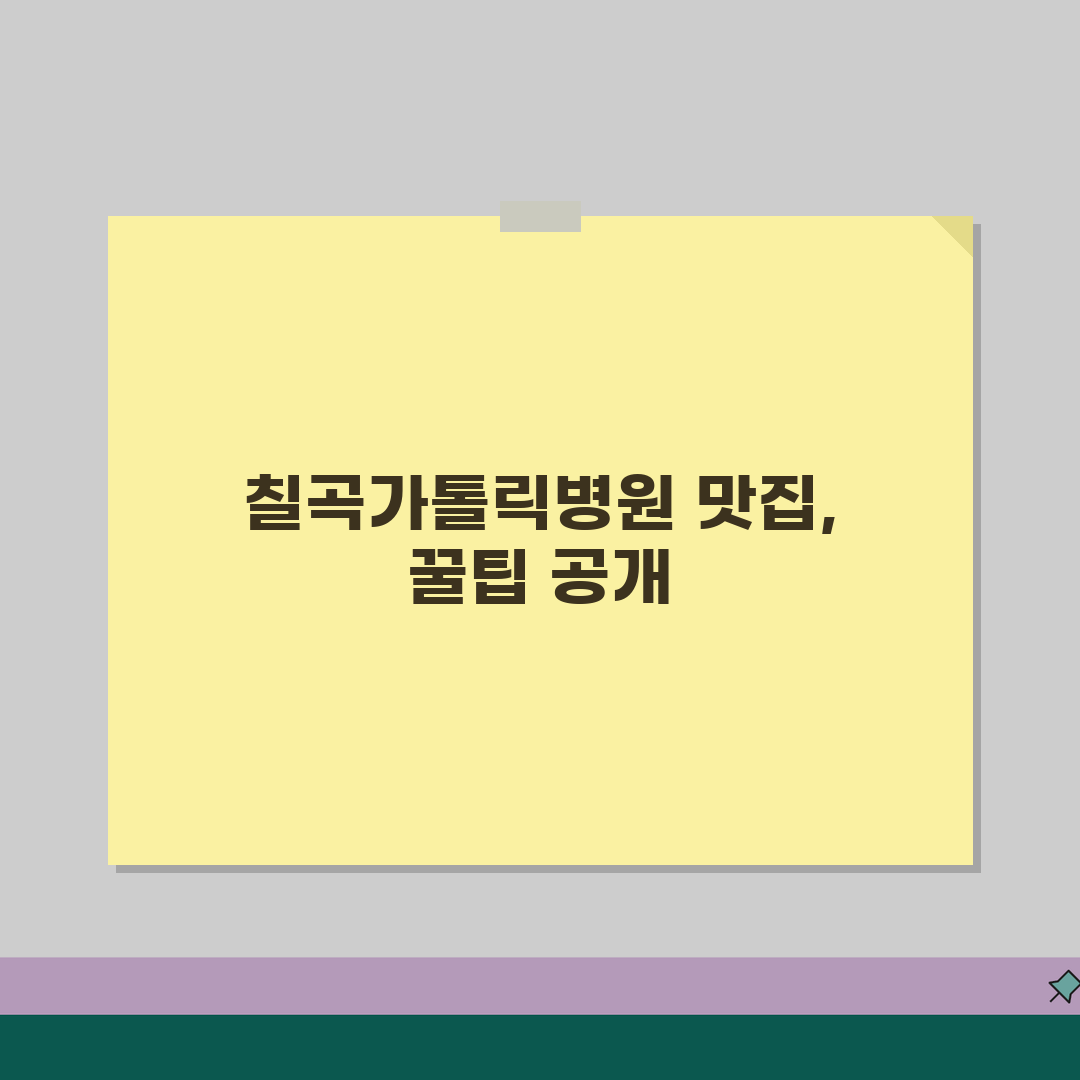 칠곡가톨릭병원 맛집추천 정보 | 구내식당, 인근맛집, 카페추천 꿀팁 공유!