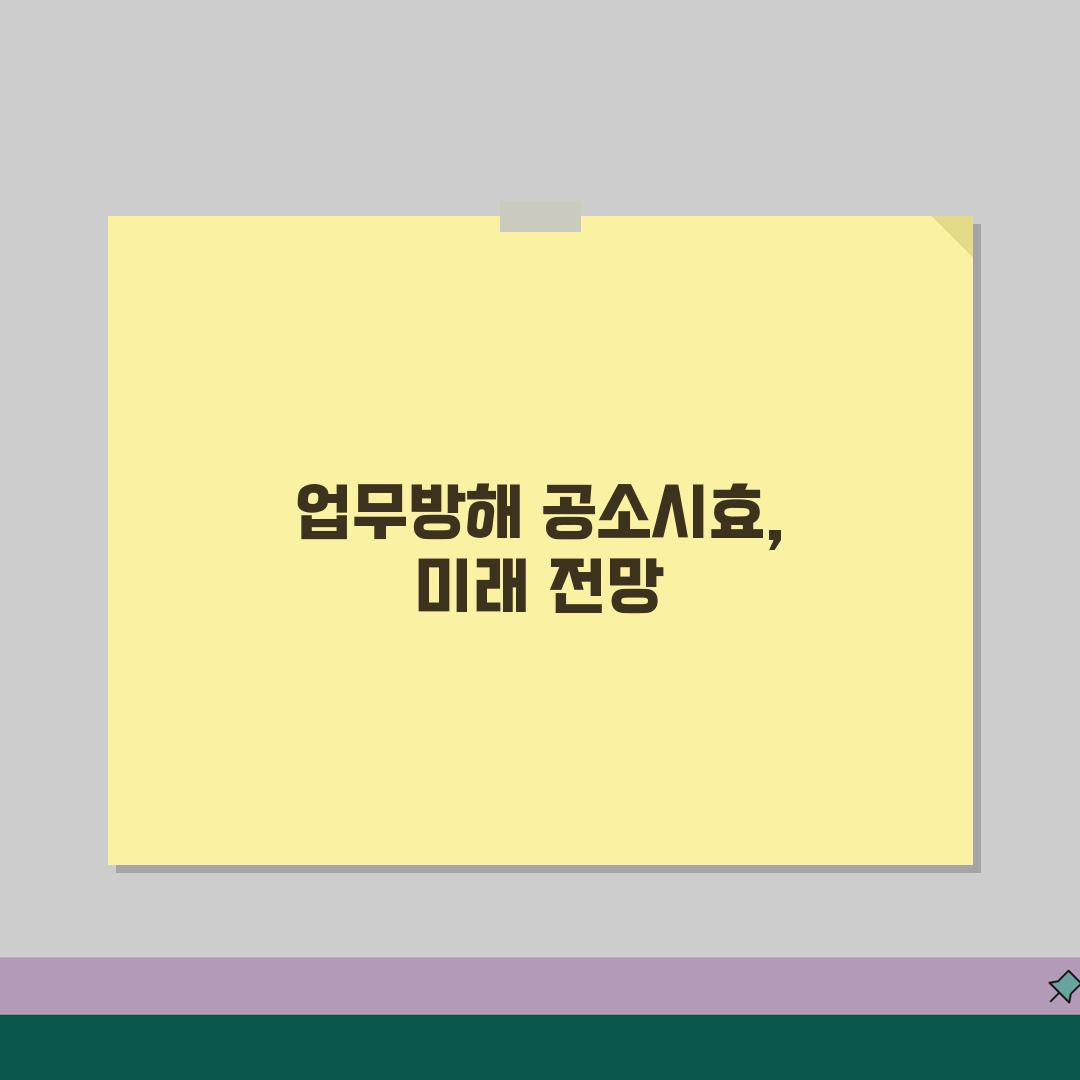 업무방해죄 공소시효 기준 | 일반 범죄와 동일 적용 여부 공유할게요!