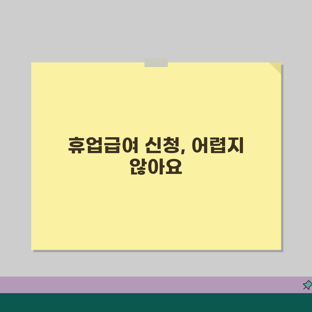 휴업급여 요양기간 중 신청 | 치료 중 휴업급여 청구 시 주의사항 꿀팁 공유!