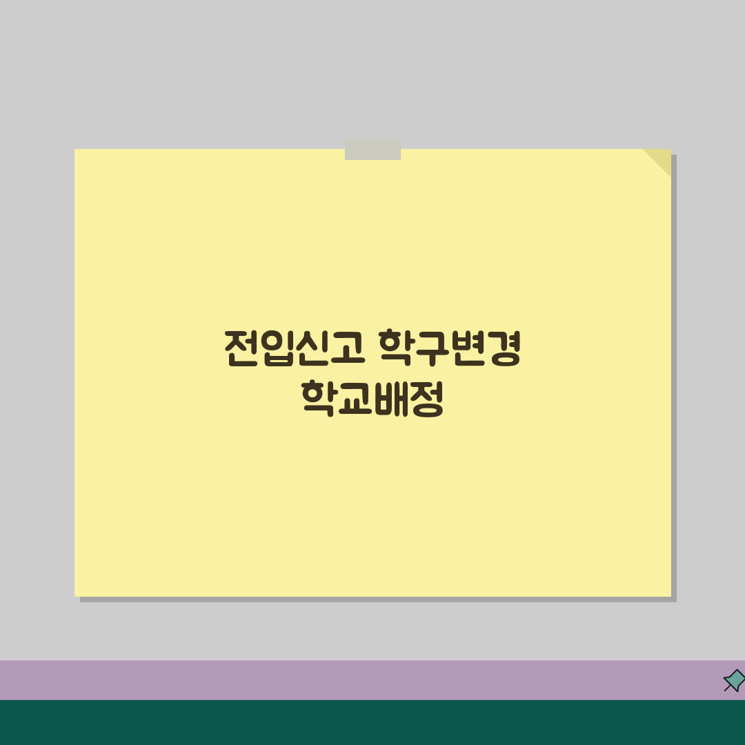 전입신고 학구변경 | 학교배정과 전입신고 연계가이드 꿀팁 공유해요!