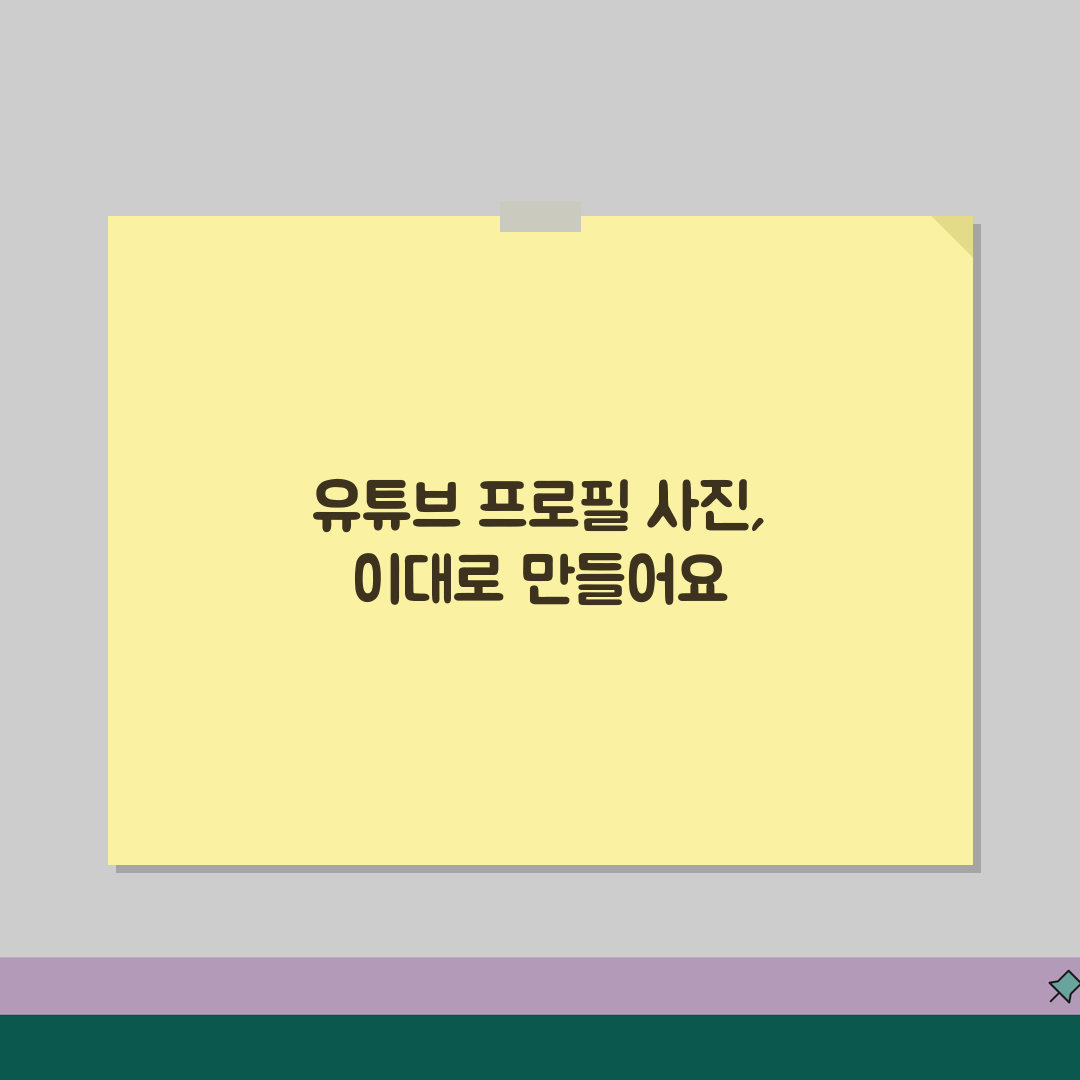 유튜브 프로필 사진 만들기 크기 추천 | 유튜브 프사 이미지 제작 꿀팁 공유해 드려요!