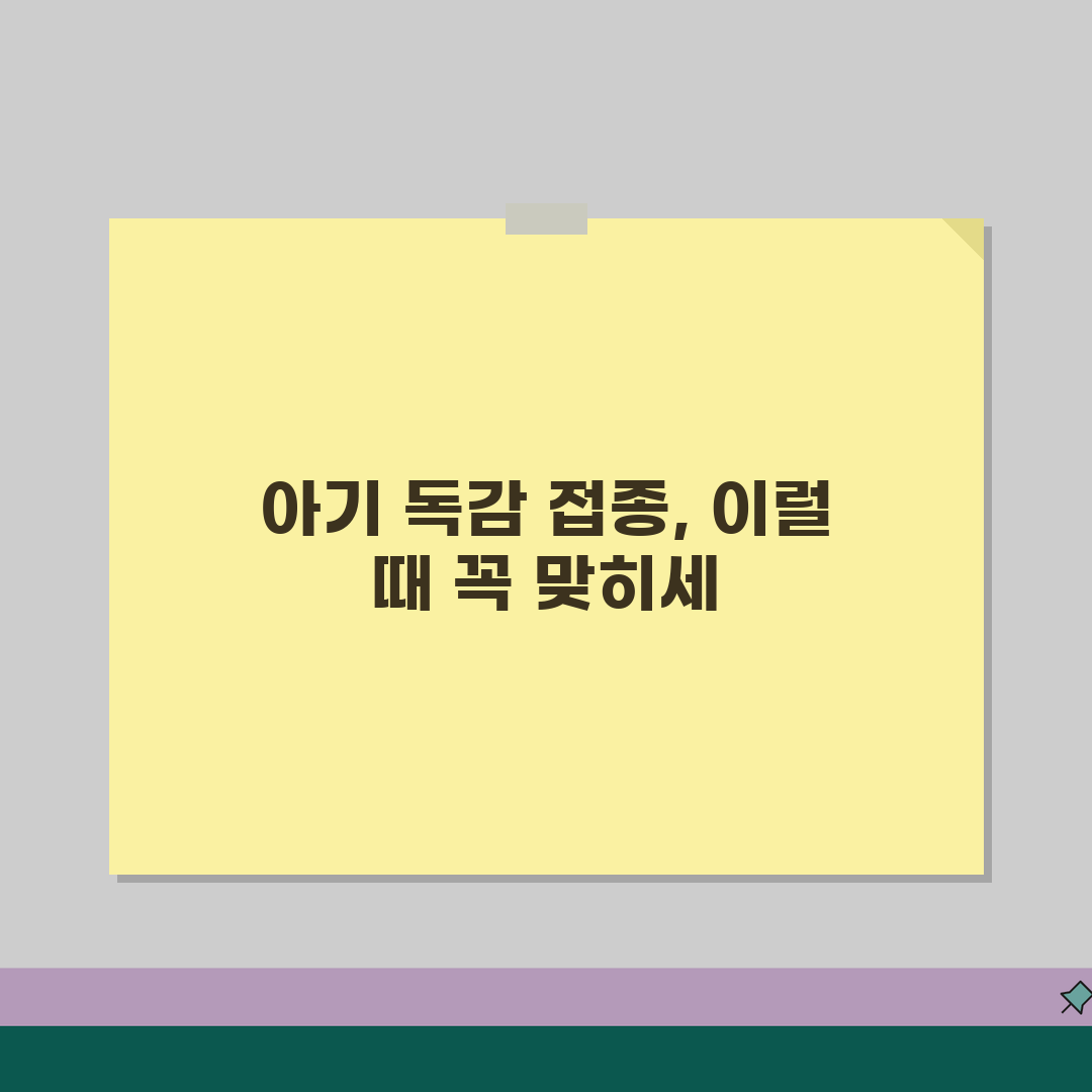 독감 예방접종 시기 아기 | 영유아 독감 접종 시기 꿀팁 공유해요!