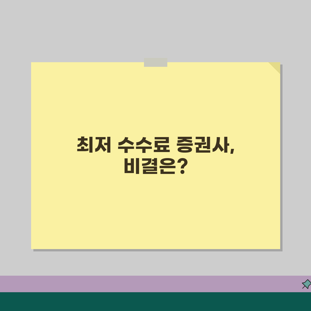 주식 매매 수수료 최저 증권사 | 온라인 증권 거래 수수료 절약 방법 추천!